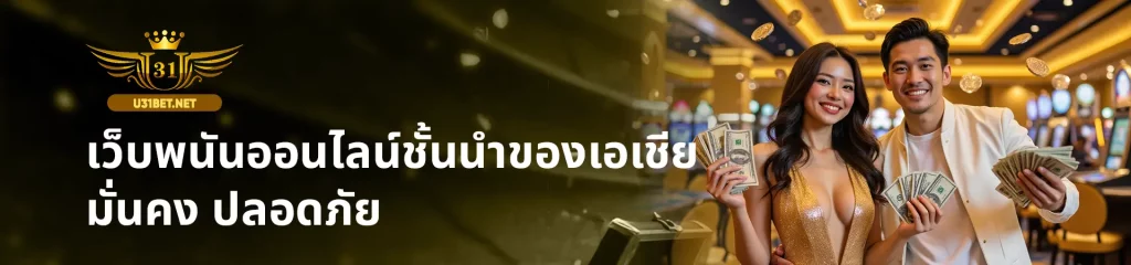 เว็บไซต์พนัน U31 จัดโปรโมชั่นสุดพิเศษ