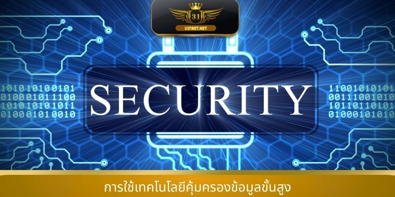 การใช้เทคโนโลยีคุ้มครองข้อมูลขั้นสูง