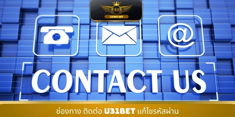 ช่องทาง ติดต่อ U31 แก้ไขรหัสผ่าน