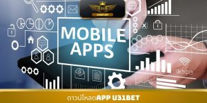 ดาวน์โหลดAPP U31bet