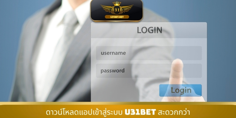 ดาวน์โหลดแอปเข้าสู่ระบบ U31 สะดวกกว่า