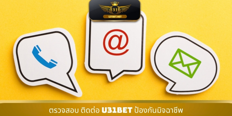 ตรวจสอบ ติดต่อ U31 ป้องกันมิจฉาชีพ