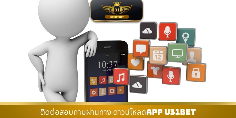 ติดต่อสอบถามผ่านทาง ดาวน์โหลดAPP U31