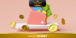 ถอนเงิน U31bet