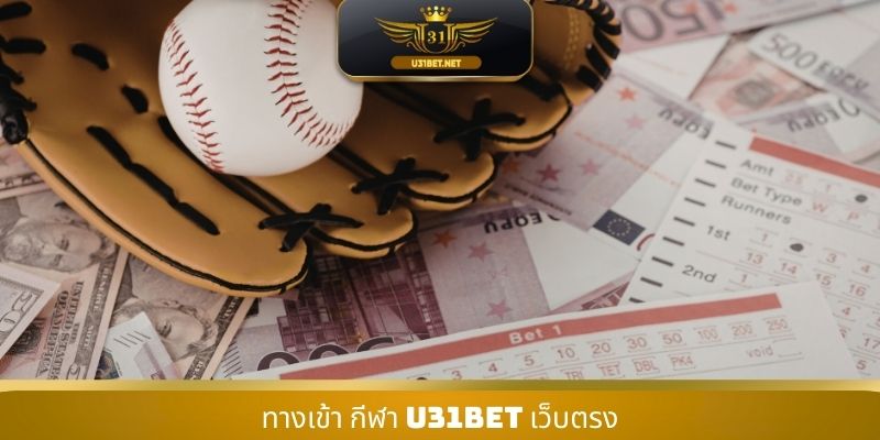 ทางเข้า กีฬา U31 เว็บตรง