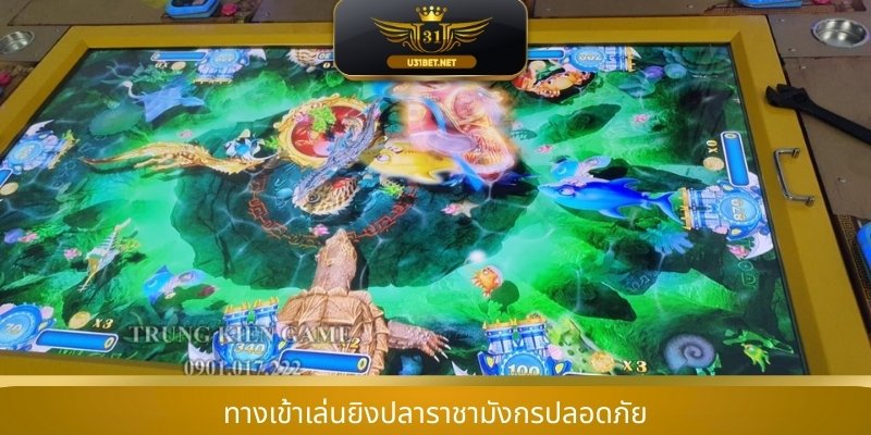 ทางเข้าเล่นยิงปลาราชามังกรปลอดภัย