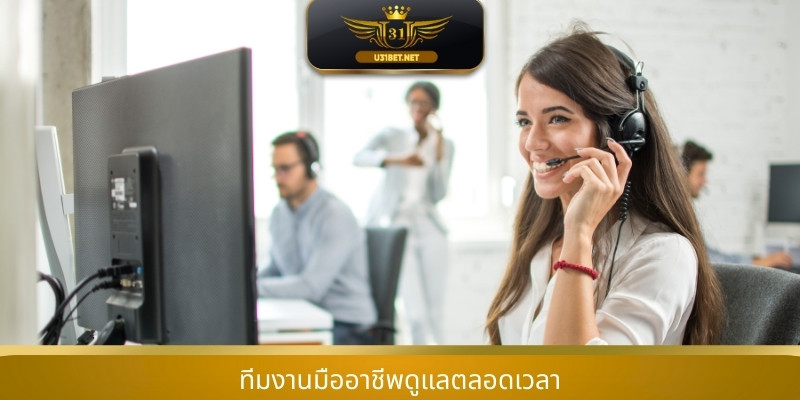 ทีมงานมืออาชีพดูแลตลอดเวลา