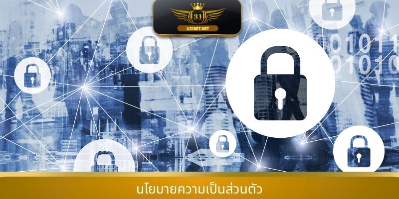 นโยบายความเป็นส่วนตัว