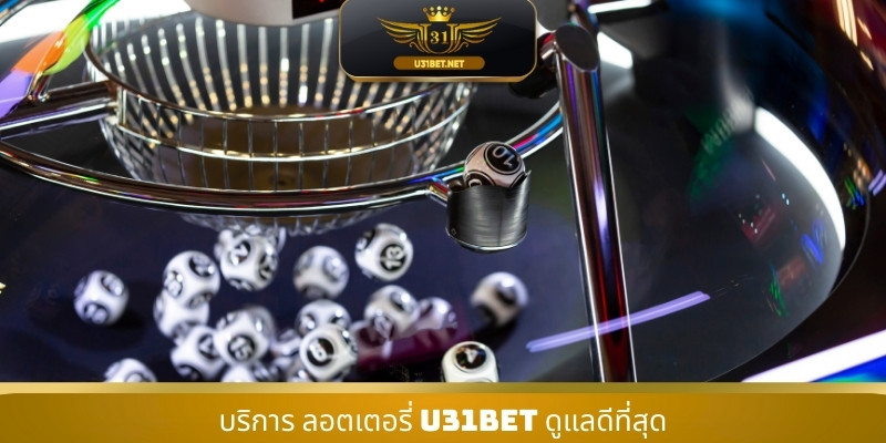 บริการ ลอตเตอรี่ U31 ดูแลดีที่สุด