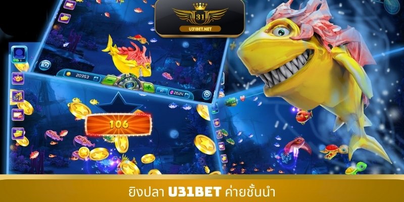 ยิงปลา U31 ค่ายชั้นนำ