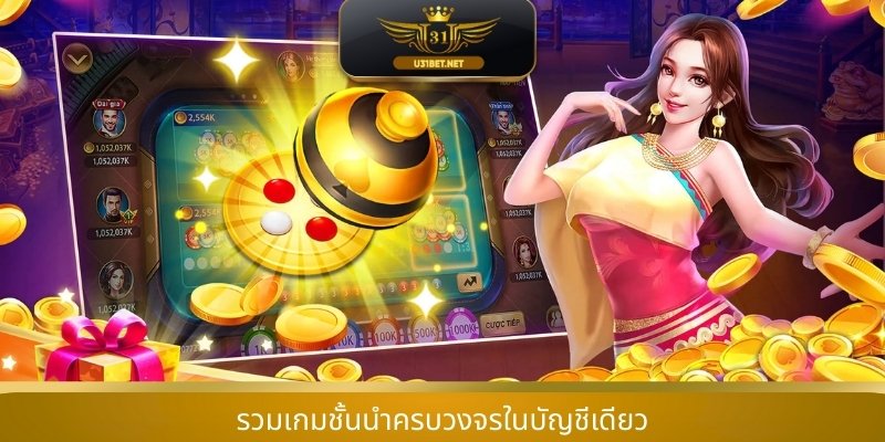 รวมเกมชั้นนำครบวงจรในบัญชีเดียว