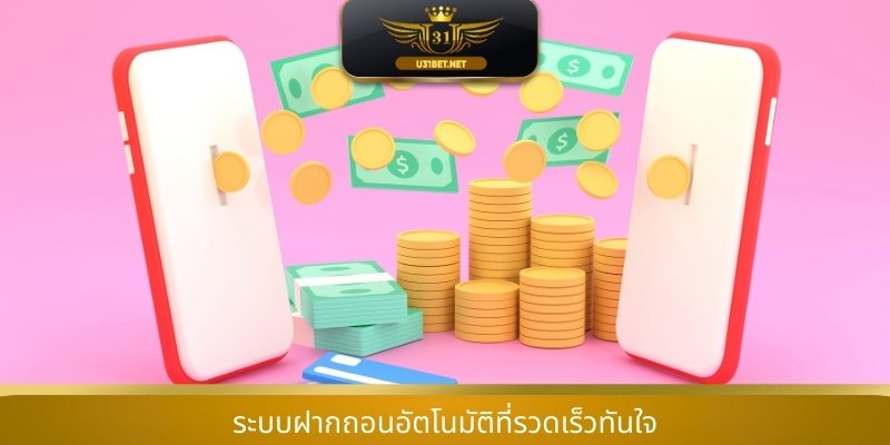 ระบบฝากถอนอัตโนมัติที่รวดเร็วทันใจ