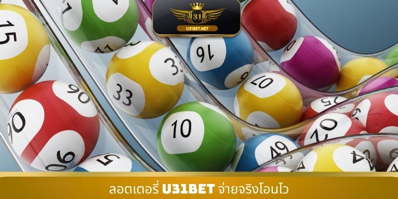 ลอตเตอรี่ U31 จ่ายจริงโอนไว