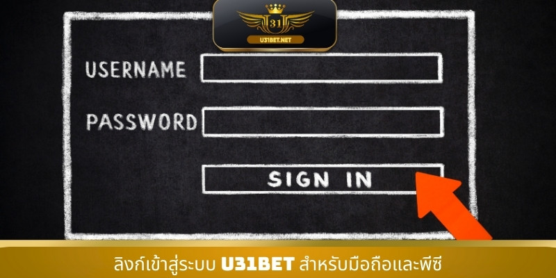 ลิงก์เข้าสู่ระบบ U31 สำหรับมือถือและพีซี