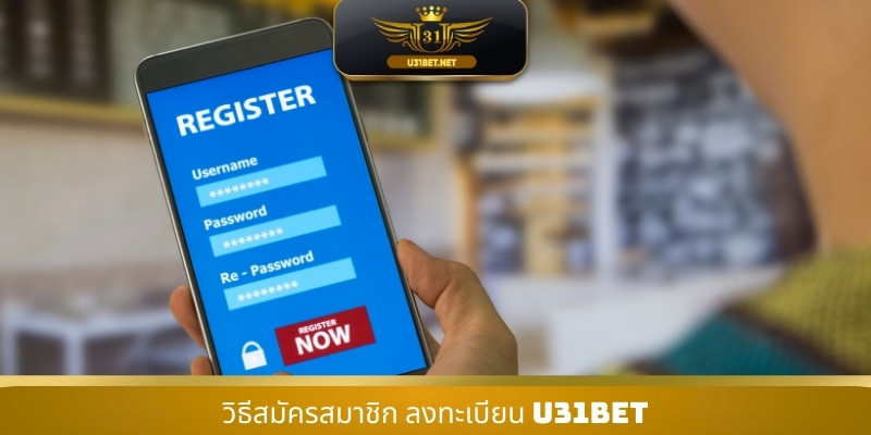 วิธีสมัครสมาชิก ลงทะเบียน U31