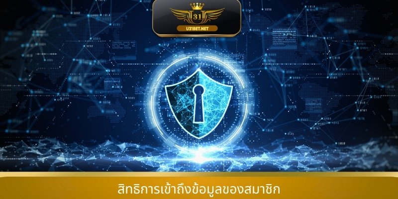 สิทธิการเข้าถึงข้อมูลของสมาชิก