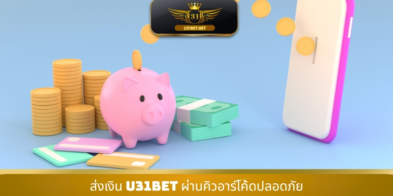 ส่งเงิน U31 ผ่านคิวอาร์โค้ดปลอดภัย