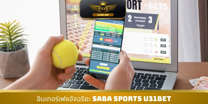 อินเทอร์เฟซอัจฉริยะ Saba Sports U31
