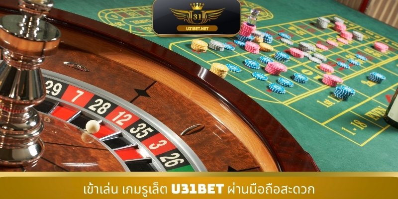 เข้าเล่น เกมรูเล็ต U31 ผ่านมือถือสะดวก