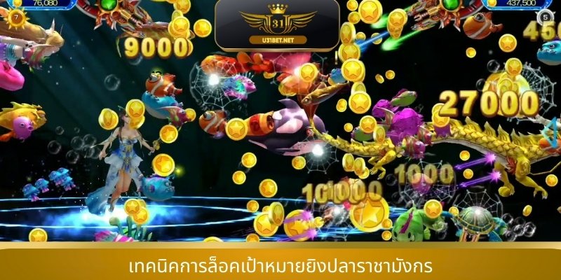 เทคนิคการล็อคเป้าหมายยิงปลาราชามังกร