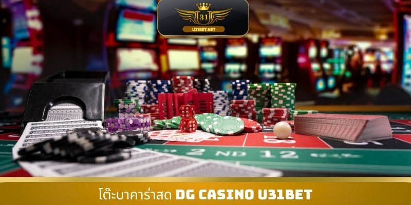 โต๊ะบาคาร่าสด DG Casino U31